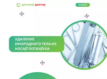 Удаление инородного тела из носа/глотки/уха